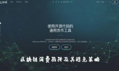 区块链消费陷阱及其避免策略