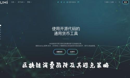 区块链消费陷阱及其避免策略