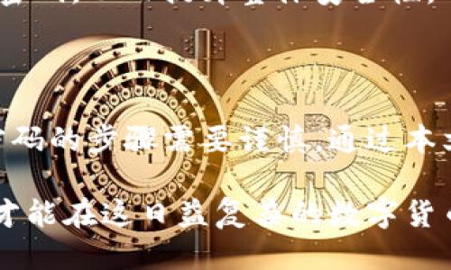 思考一个接近且的

  如何安全地销毁TP钱包密码？ / 

相关的关键词：

 guanjianci TP钱包密码, 销毁密码, 钱包安全, 加密货币保护 /guanjianci 

内容主体大纲：

1. 引言
   - TP钱包简介
   - 密码的重要性

2. 为什么需要销毁TP钱包密码
   - 避免被盗风险
   - 保护个人隐私

3. TP钱包密码的销毁方法
   - 物理销毁
   - 数字销毁

4. 销毁密码后如何保护钱包安全
   - 备份钱包
   - 使用多重认证

5. 常见问题解答
   - 如何重新设置TP钱包密码？
   - 如果忘记钱包密码怎么办？
   - 销毁密码会导致资金丢失吗？
   - 如何提高TP钱包的安全性？
   - 有哪些工具可以帮助销毁密码？
   - 密码的强度对安全性有什么影响？

6. 结论
   - 总结密码销毁的重要性
   - 提醒用户定期检查安全措施

---

### 引言

随着数字货币日渐流行，TP钱包作为一种重要的加密货币存储方式，越来越受到用户的重视。TP钱包不仅方便快捷，且能够更好地保护用户的资产。但随之而来的，是如何妥善管理和保护钱包密码的问题。

密码在TP钱包的使用中扮演着至关重要的角色。一个强大的密码可以有效防止黑客入侵，保护用户的数字资产。然而，在某些情况下，用户可能需要销毁旧的密码，以确保安全性。这篇文章将探讨如何安全地销毁TP钱包密码及相关措施。

---

### 为什么需要销毁TP钱包密码

首先，了解为什么需要销毁TP钱包密码是非常重要的。随着技术的进步，网络安全风险日益增大，黑客攻击事件频繁发生。在这种情况下，旧密码可能会成为黑客攻击的突破口，因此及时销毁旧密码显得尤为必要。

其次，销毁密码可以有效保护个人隐私。一旦密码被他人获取，用户的隐私信息将面临严重威胁。因此，定期更换和销毁密码是保护个人隐私的重要方式。

### TP钱包密码的销毁方法

#### 物理销毁

物理销毁是通过一些实物手段彻底清除密码信息。这种方法通常适用于用户将密码以书面形式进行记录的情况。用户可以使用碎纸机、火焰烧毁等方式，使得纸质文件上的密码信息彻底消失。

在进行物理销毁时，用户要注意保留其他重要信息的安全，例如助记词或其它备份信息，避免在销毁过程中导致无意间丢失重要数据。

#### 数字销毁

数字销毁适合那些在电子设备上存储了密码信息的用户。用户可以使用一些安全工具来擦除存储设备中的敏感信息，确保这些信息无法被恢复。常用的工具包括数据擦除软件，这些软件能够在恢复之前以多次重复写入数据的方式彻底删除数据。

此外，用户在造访某些加密货币交易平台时，也可以选择使用相应的销毁功能来删除不再使用的密码。在此过程中，用户需确保网络连接安全，以防数据在传输过程中被截获。

### 销毁密码后如何保护钱包安全

#### 备份钱包

在销毁密码之前，用户必须做好钱包的备份。备份是指将钱包中的资产信息、助记词以及公钥等重要信息安全地保存起来，以防止在销毁密码后无法恢复钱包访问权。用户可以将备份信息存储在安全的地方，如加密USB设备或安全云存储。

备份的方法有很多，可以选择物理备份或数字备份。在进行备份时，用户需要确保备份文件的安全性，避免被未授权的第三方获取。

#### 使用多重认证

多重认证是一种增强钱包安全的有效措施。在销毁旧密码后，用户可以考虑为TP钱包启用多重认证功能。这一功能要求用户在登录时提供多种验证信息，只有在所有信息均正确的情况下，才能访问钱包。

通过多重认证，即使黑客获取了用户的密码，也无法轻易登录用户的钱包。为了确保多重认证有效，用户应选择唯一且强大的验证方式，例如手机短信、电子邮件验证等。

### 常见问题解答

#### 如何重新设置TP钱包密码？

重新设置TP钱包密码通常需要先进入钱包的设置页面，在安全设置中找到“修改密码”选项。在此过程中，用户需要输入当前密码以及新设定的密码。如果忘记当前密码，用户需要利用邮件或手机验证码恢复账户的访问权。

为了确保重新设置的新密码强大有效，用户应选择包含字母、数字及特殊符号的密码，避免使用容易被猜到的组合，保持密码的安全性。

#### 如果忘记钱包密码怎么办？

一旦用户忘记了TP钱包的密码，最理想的办法是通过助记词恢复。每个TP钱包在创建时都会生成助记词，助记词是恢复钱包访问权的关键。如果未能妥善保存助记词，将可能面临无法恢复资金的风险。

除此之外，用户可以联系TP钱包的客服，寻求根据注册信息恢复账户的帮助。不过，这一过程可能需要提供证明身份的材料，确保账户的安全性。

#### 销毁密码会导致资金丢失吗？

销毁密码本身不会导致资金丢失，但如果在销毁过程中未能妥善备份关键数据，如助记词或私钥，用户可能会面临无法访问钱包，从而造成资金丢失的风险。

因此，在进行密码销毁之前，用户务必进行全面的备份。此外，销毁密码后，用户应该及时设置新密码，并确保新密码的安全性，以保障钱包内资产的安全。

#### 如何提高TP钱包的安全性？

提高TP钱包安全性的方法主要包括以下几点：使用强密码、定期更换密码、启用多重认证、及时备份重要信息、保持软件更新等。此外，用户还需提高对网络环境的警惕，避免在不安全的网络环境中使用钱包。

此外，使用冷钱包存储大部分资产，将TP钱包仅用于日常交易，也是一种极佳的安全策略。这能有效降低因网络攻击带来的损失风险。

#### 有哪些工具可以帮助销毁密码？

市场上有多种工具可以帮助用户安全地销毁密码，其中包括数据清理软件、碎纸机等。数据清理软件能通过覆盖已删除数据的方式，有效防止数据恢复。

对于那些通过纸质方式记录密码的用户，推荐使用碎纸机处理纸质文件，确保信息无法被恢复。用户也可以选择使用专业的服务公司进行数据销毁，以增加安全性。

#### 密码的强度对安全性有什么影响？

密码强度直接影响了用户账户的安全性。强密码通常具有长度较长、复杂组成（字母、数字、符号组合）、难以猜测等特性。强密码能显著降低黑客暴力破解密码的成功率，值得用户持续重视。

为了确保密码的强度，用户可以使用密码管理工具生成和储存复杂的密码，而不必担心记住所有不同账户的密码，从而提升整体安全性。

### 结论

在这一数字化迅速发展的时代，TP钱包作为加密货币存储的重要工具，其密码的管理显得尤为重要。销毁旧密码的步骤需要谨慎。通过本文的探讨，相信大家对如何安全地销毁TP钱包密码及如何保护钱包安全有了更加深入的了解。

总结起来，定期审查和管理密码安全性是每个TP钱包用户应承担的责任。保护资产的安全，确保信息的隐私，才能在这日益复杂的数字货币环境中保持从容不迫。