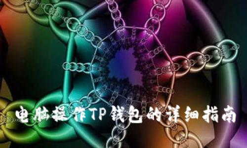 电脑操作TP钱包的详细指南