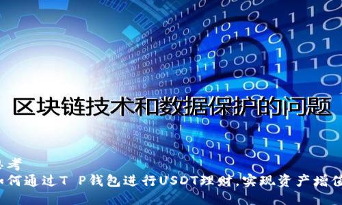 思考  
如何通过T P钱包进行USDT理财，实现资产增值？