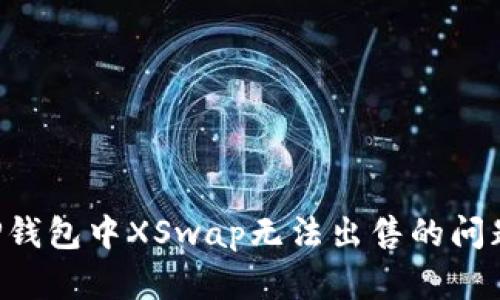 如何解决TP钱包中XSwap无法出售的问题：全面指南