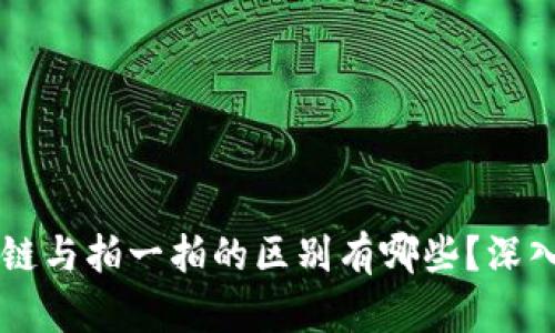 区块链与拍一拍的区别有哪些？深入解析