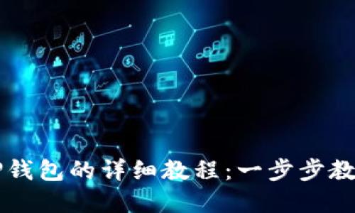 如何创建TP钱包的详细教程：一步步教你轻松上手