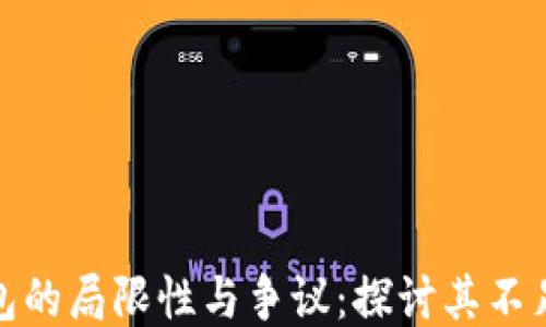 
TP钱包的局限性与争议：探讨其不足之处