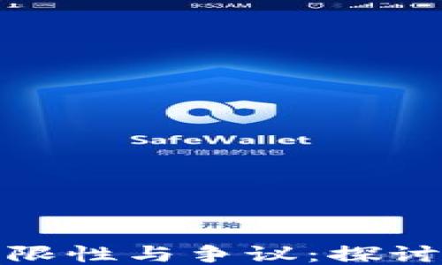 
TP钱包的局限性与争议：探讨其不足之处