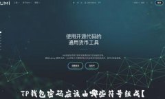 TP钱包密码应该由哪些符号