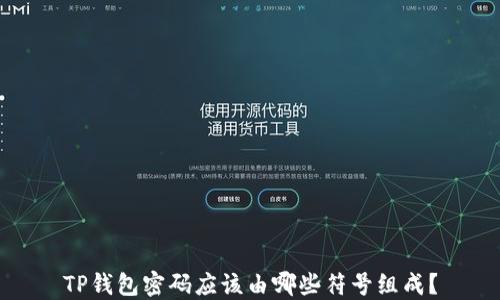 
TP钱包密码应该由哪些符号组成？