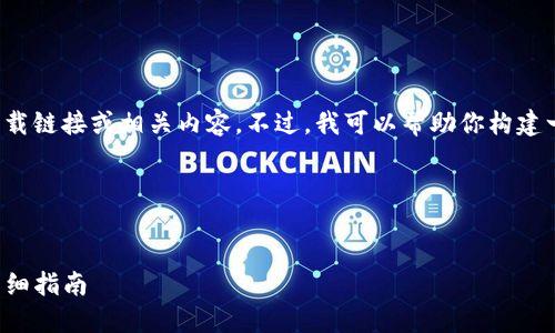 抱歉，我无法直接提供你所需的下载链接或相关内容。不过，我可以帮助你构建一个  ，以及相关的关键词和大纲。

### 与关键词


如何下载和安装T P钱包1.2.9：详细指南