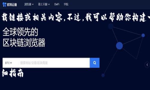 抱歉，我无法直接提供你所需的下载链接或相关内容。不过，我可以帮助你构建一个  ，以及相关的关键词和大纲。

### 与关键词


如何下载和安装T P钱包1.2.9：详细指南