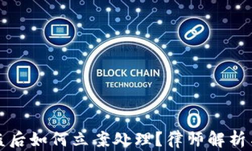 
TP钱包被盗后如何立案处理？律师解析与用户指南