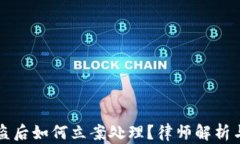 TP钱包被盗后如何立案处理