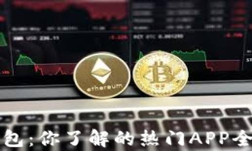 TP钱包:你了解的热门APP全解析