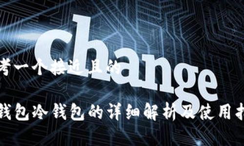 思考一个接近且的

TP钱包冷钱包的详细解析及使用指南