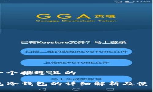 思考一个接近且的

TP钱包冷钱包的详细解析及使用指南