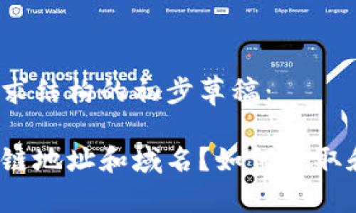 以下是您请求结构的初步草稿：

什么是区块链地址和域名？如何获取和使用它们？