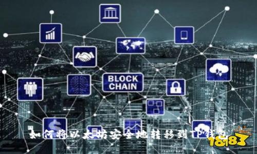 如何将以太坊安全地转移到TP钱包