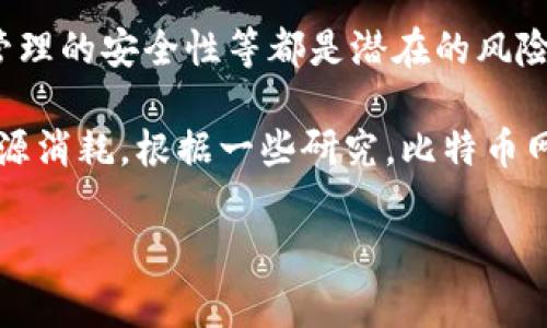 区块链技术虽然被广泛认为是未来的一种重要技术，但它在发展过程中也面临着一些瓶颈。通常，区块链的三大瓶颈包括以下几点：

1. **扩展性（Scalability）**：区块链网络的交易处理能力受限。目前许多区块链系统处理交易的速度较慢，特别是在交易量激增时，网络容易拥堵。例如，比特币每秒只能处理约7笔交易，而相比于传统支付系统如Visa能处理数千笔交易的能力，这一速度显得相形见绌。扩展性的问题使得区块链在实际应用中的推广受到限制。

2. **安全性（Security）**：虽然区块链的设计使其具有一定的安全性，但仍然面临着一系列安全性问题。例如，51%攻击、智能合约漏洞、以及私钥管理的安全性等都是潜在的风险。此外，用户在使用区块链应用时的非技术性失误也可能导致资产的损失。

3. **能耗（Energy Consumption）**：以比特币为代表的许多区块链网络需要大量的计算能力来维护网络的安全性（如挖矿），这导致了极高的能源消耗。根据一些研究，比特币网络的能耗已经达到了一个中等国家的水平，这引发了对其可持续性的广泛讨论。

以上三大瓶颈是当前区块链技术发展的主要障碍，解决这些问题将是推动区块链技术进一步发展的关键。