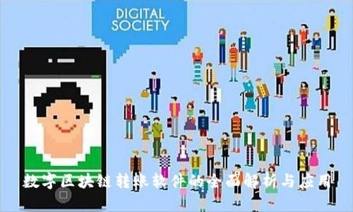 数字区块链转账软件的全面解析与应用