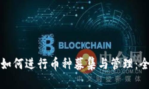 TP钱包如何进行币种募集与管理：全面指南