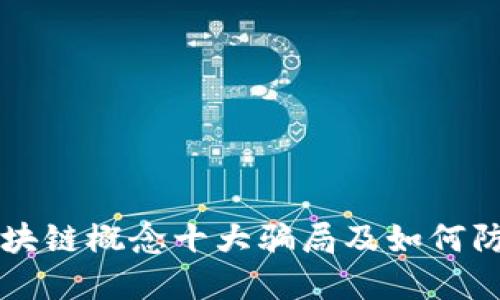 区块链概念十大骗局及如何防范