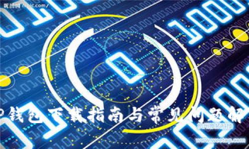 TP钱包下载指南与常见问题解答