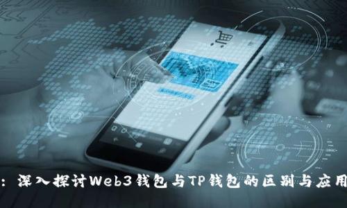 : 深入探讨Web3钱包与TP钱包的区别与应用