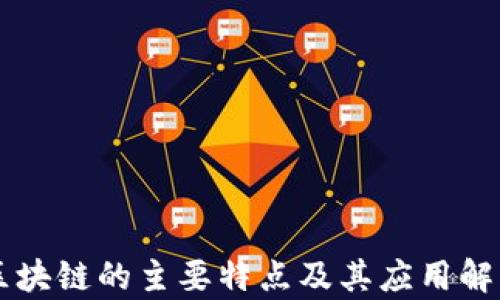 区块链的主要特点及其应用解析