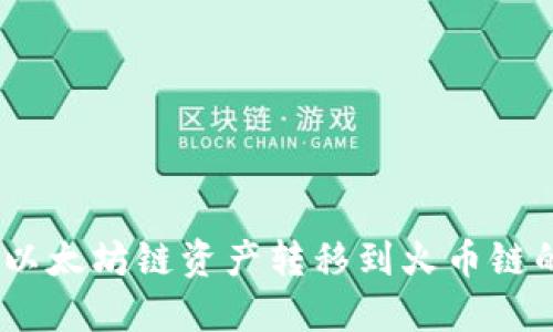 : 如何将以太坊链资产转移到火币链的TP钱包？