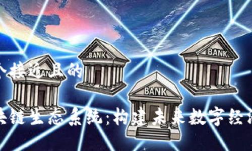 思考一个接近且的

三星区块链生态系统：构建未来数字经济的关键