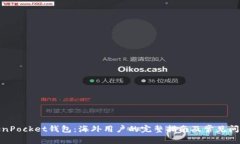 : TokenPocket钱包：海外用户
