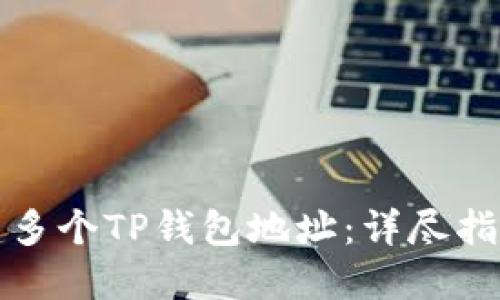 如何快速创建多个TP钱包地址：详尽指南与实用技巧