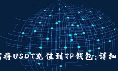 如何将USDT充值到TP钱包:详细指南