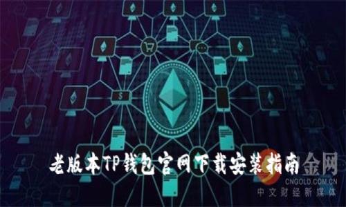 老版本TP钱包官网下载安装指南