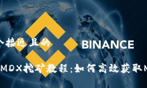 思考一个接近且的

t p钱包MDX挖矿教程：如何高效获取MDX收益