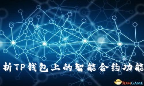全面解析TP钱包上的智能合约功能与应用