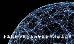 全面解析TP钱包上的智能合