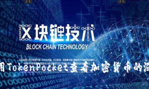 如何使用TokenPocket查看加密货币的涨跌趋势
