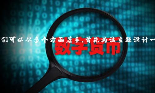 要详细解析“区块链点名”的意义以及其相关内容，我们可以从多个方面着手，首先为该主题设计一个的，然后选择关键词，并提出内容大纲与相关问题。

### 和关键词


区块链点名的含义与应用解析