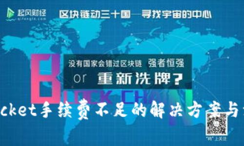 TokenPocket手续费不足的解决方案与注意事项