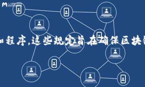 区块链认证规定指的是在区块链技术和应用中，针对身份、交易、数据及合规性等方面所制定的规则、标准和程序。这些规定旨在确保区块链系统的安全性、可靠性及透明度，以确保参与方在平台上的操作符合相关法律法规、行业标准及最佳实践。

### 区块链认证规定详解：安全性与合规性的双重保障