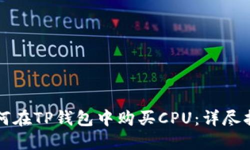 如何在TP钱包中购买CPU：详尽指南