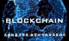 区块链基层法院：数字时代的司法新模式