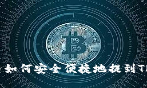 抹茶币如何安全便捷地提到TP钱包？