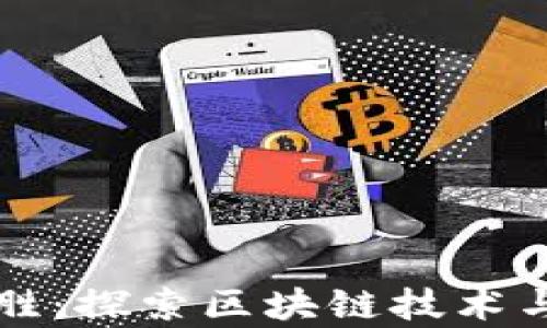 
区块链张胜：探索区块链技术与应用前景