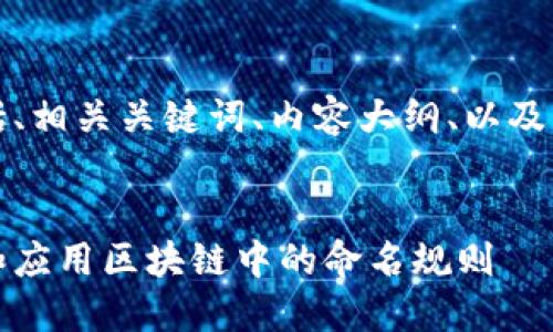 下面是您所要求的内容，包括、相关关键词、内容大纲、以及围绕大纲的问题和详细介绍。


区块链名称格式解读：理解和应用区块链中的命名规则