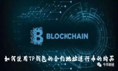如何使用TP钱包的合约地址