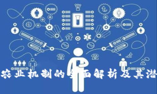区块链农业机制的全面解析及其潜在影响