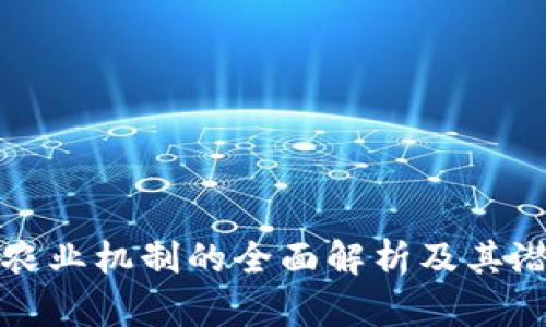 区块链农业机制的全面解析及其潜在影响