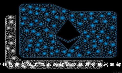 TP钱包资金池不显示的解决办法与常见问题解析